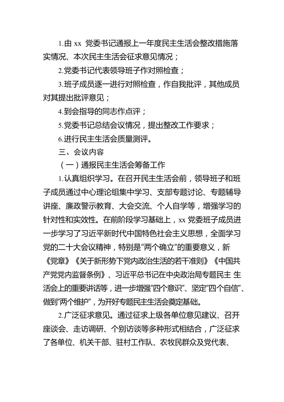 2023年党委班子民主生活会召开情况报告（4篇）.docx_第3页