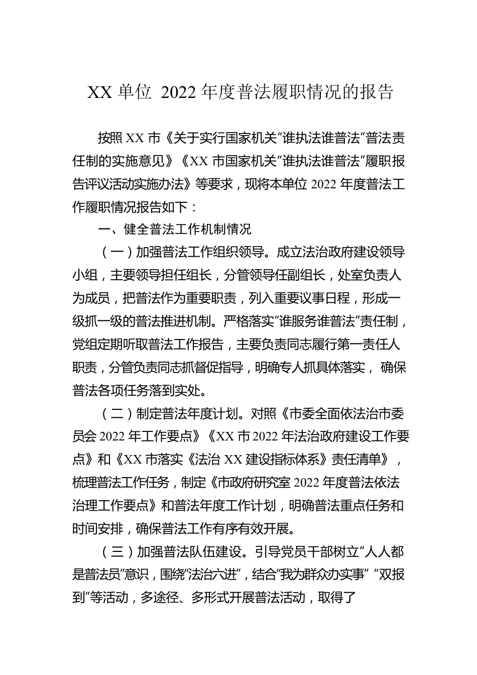 XX单位2022年度普法履职情况的报告.docx_第1页