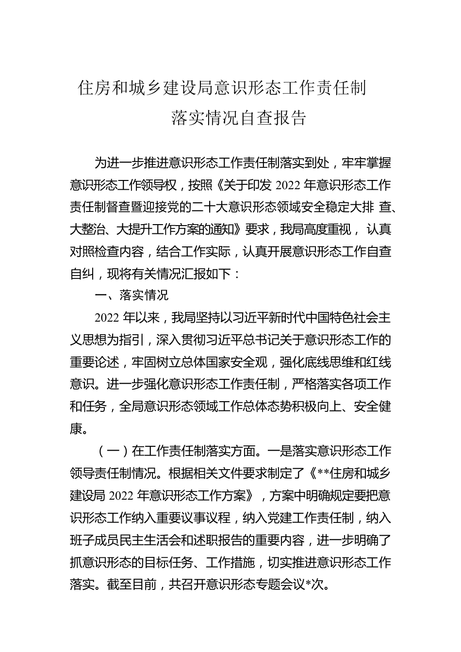 住房和城乡建设局意识形态工作责任制落实情况自查报告.docx_第1页