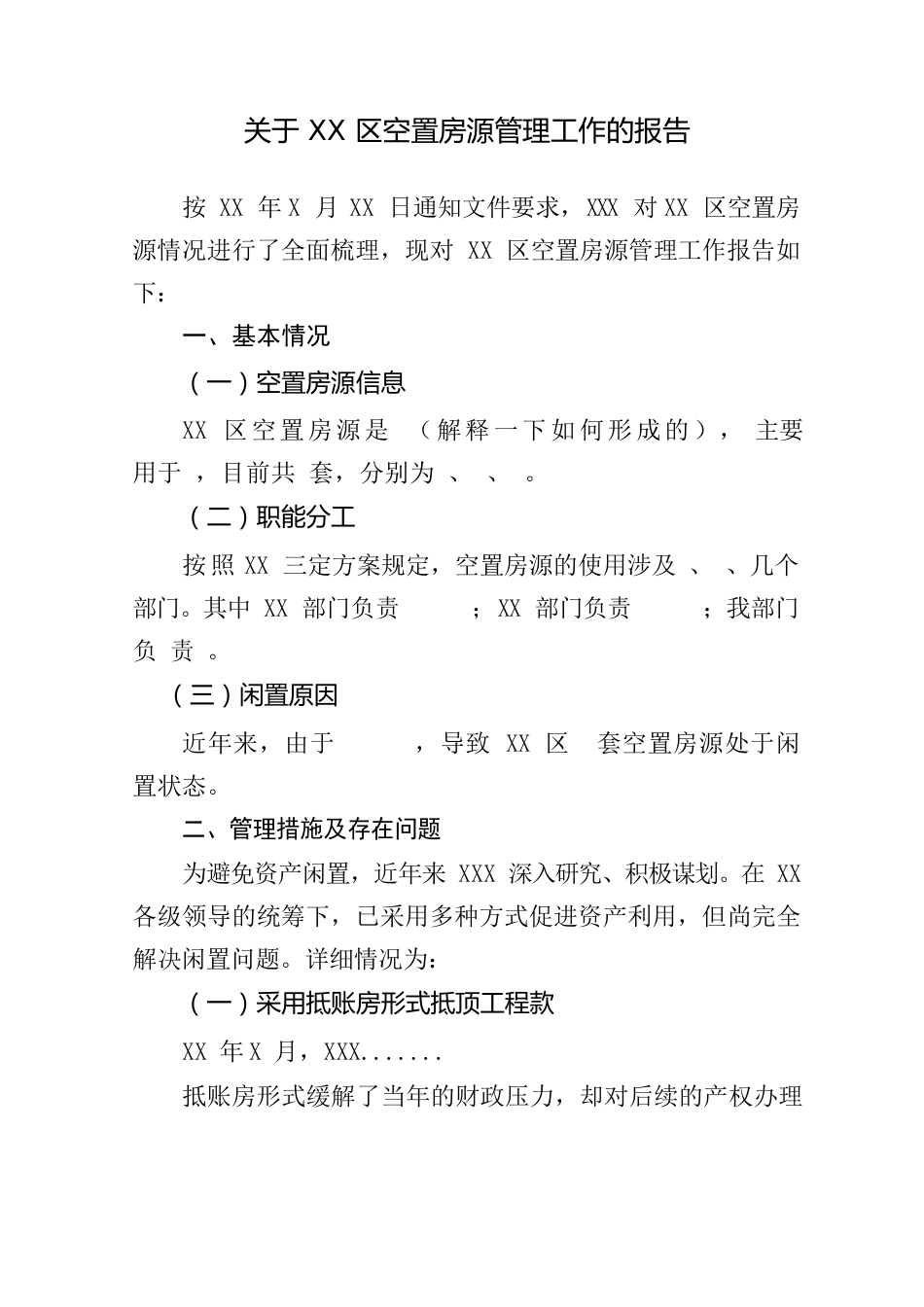 关于XX区空置房源管理工作的报告.docx_第1页