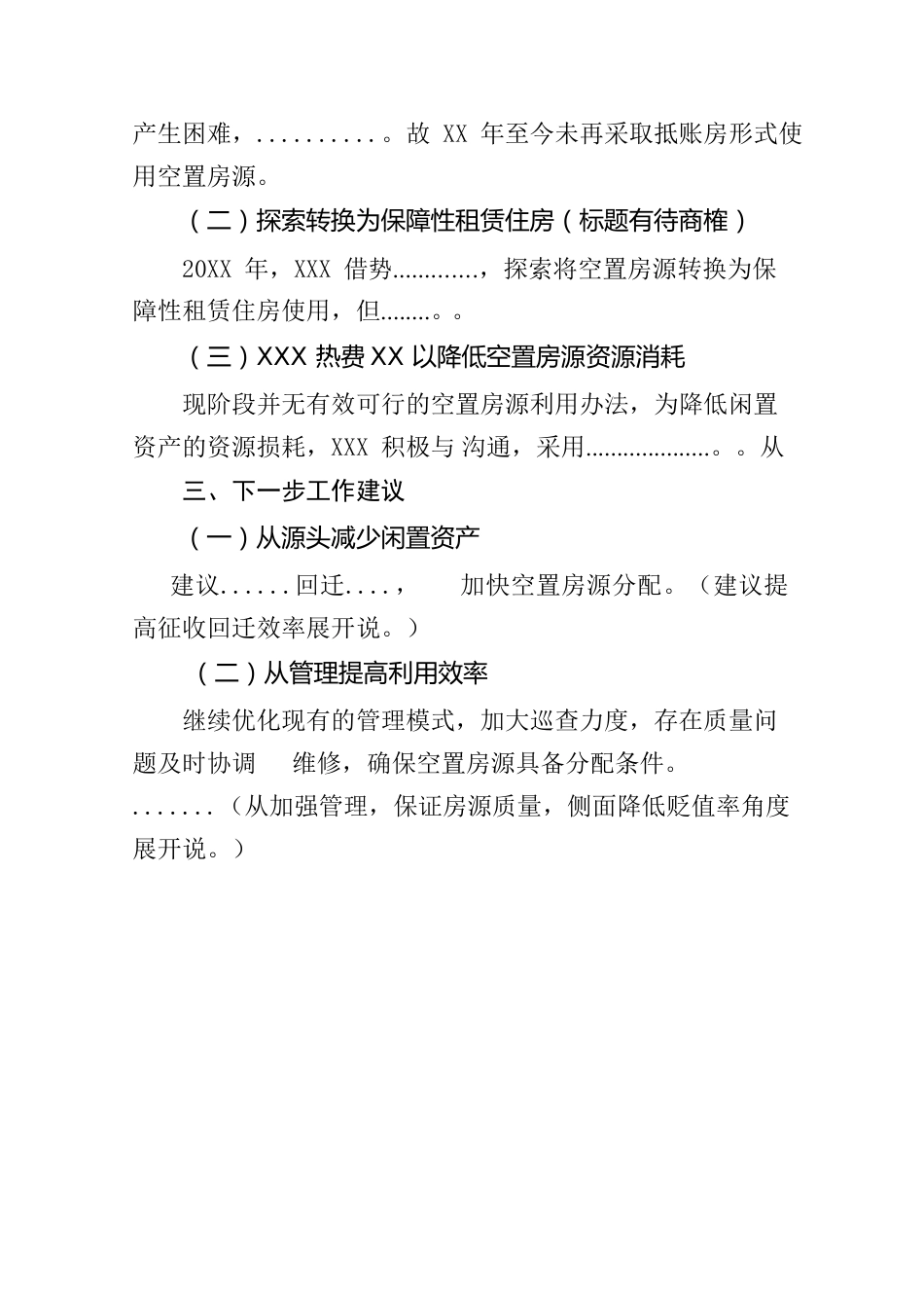 关于XX区空置房源管理工作的报告.docx_第2页