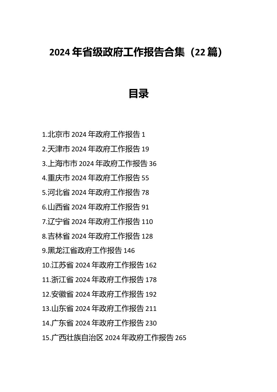 （22篇）2024年省级政府工作报告合集.docx_第1页