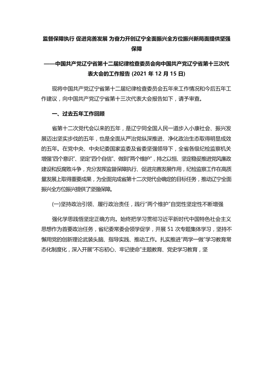 2021年辽宁省纪委换届工作报告.docx_第1页