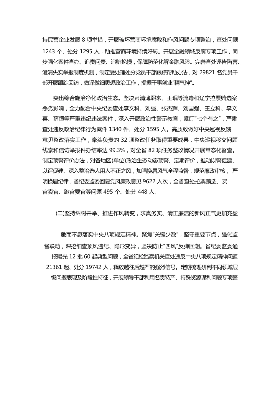 2021年辽宁省纪委换届工作报告.docx_第3页