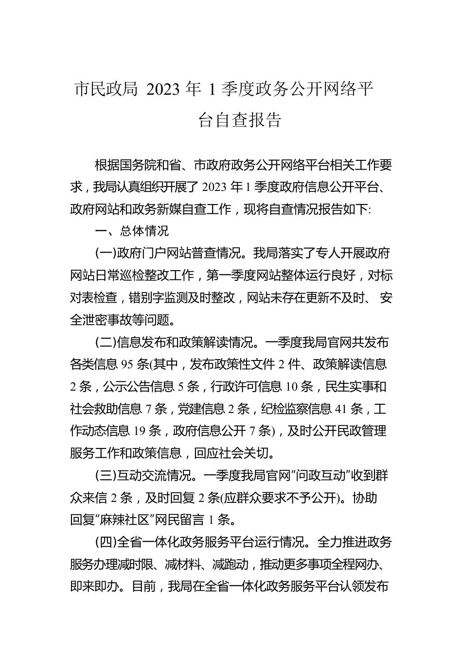 市民政局2023年1季度政务公开网络平台自查报告（20230308）.docx_第1页