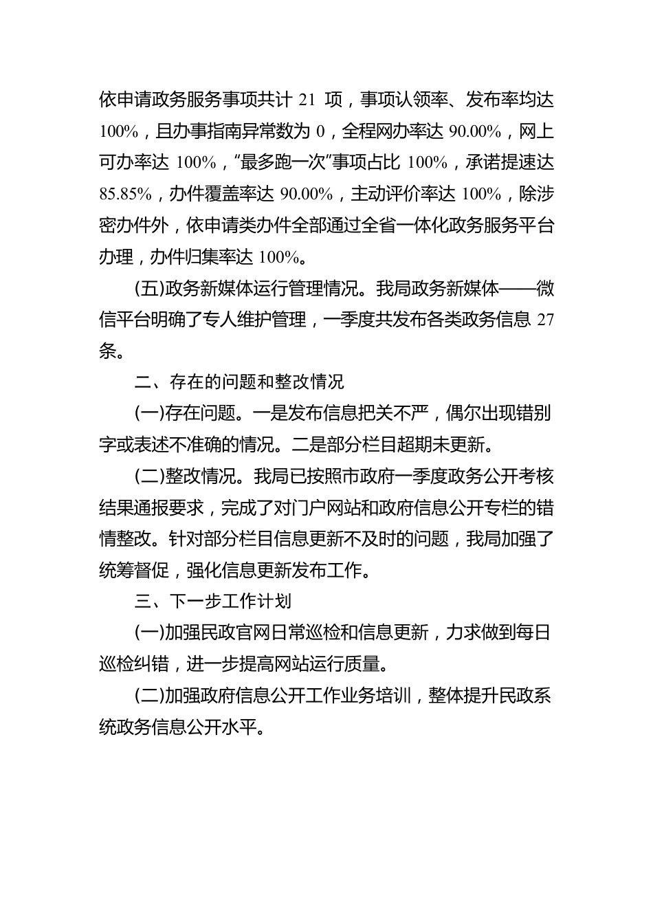 市民政局2023年1季度政务公开网络平台自查报告（20230308）.docx_第2页