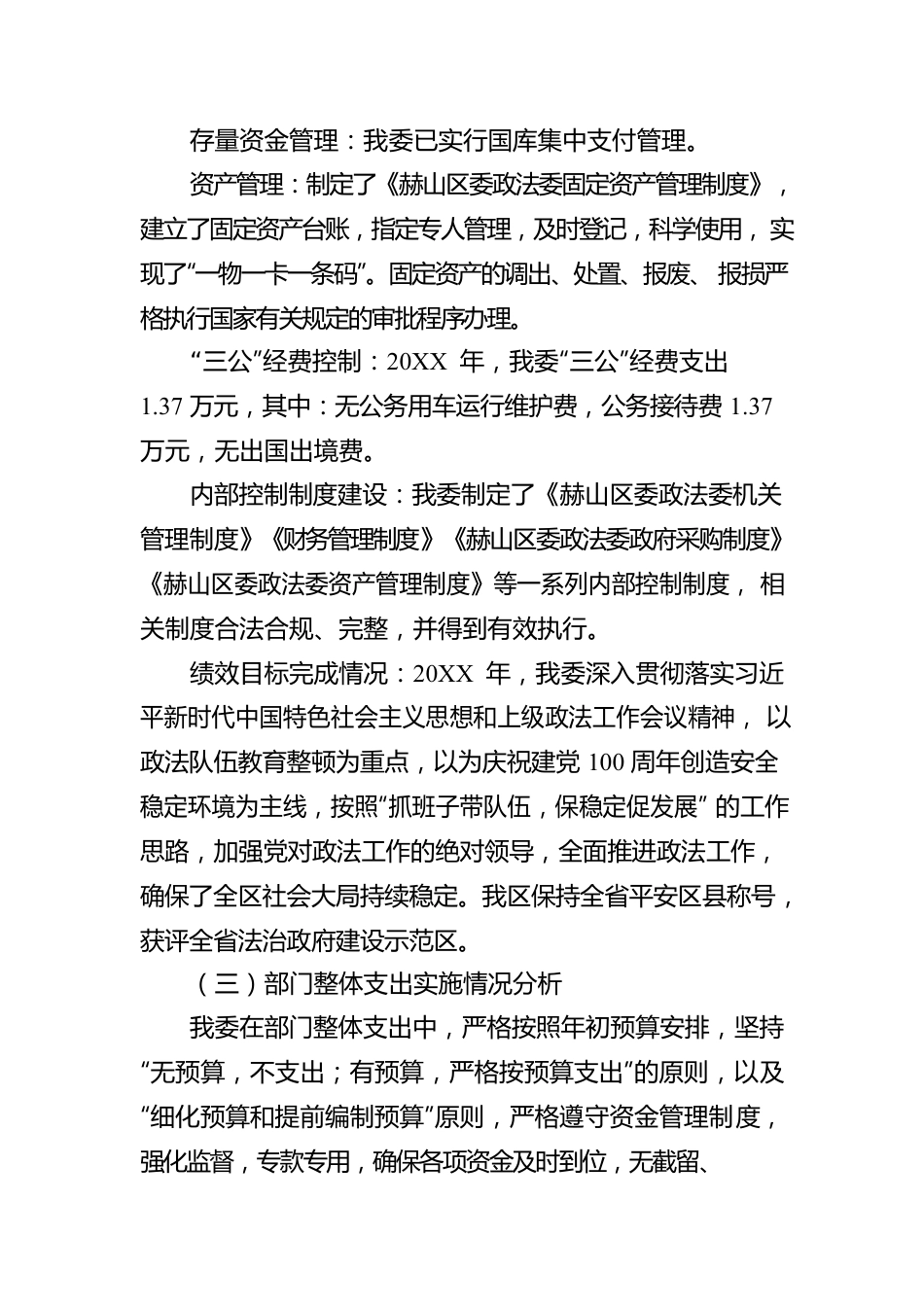 XX区委政法委20XX年度部门整体支出绩效工作情况报告（20220530）.docx_第3页