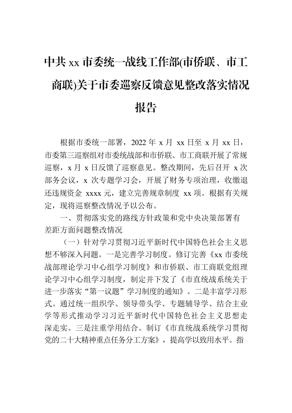 Xx市委统一战线工作部(市侨联、市工商联)关于市委巡察反馈意见整改落实情况报告.docx_第1页