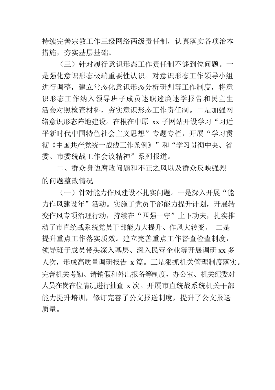 Xx市委统一战线工作部(市侨联、市工商联)关于市委巡察反馈意见整改落实情况报告.docx_第3页