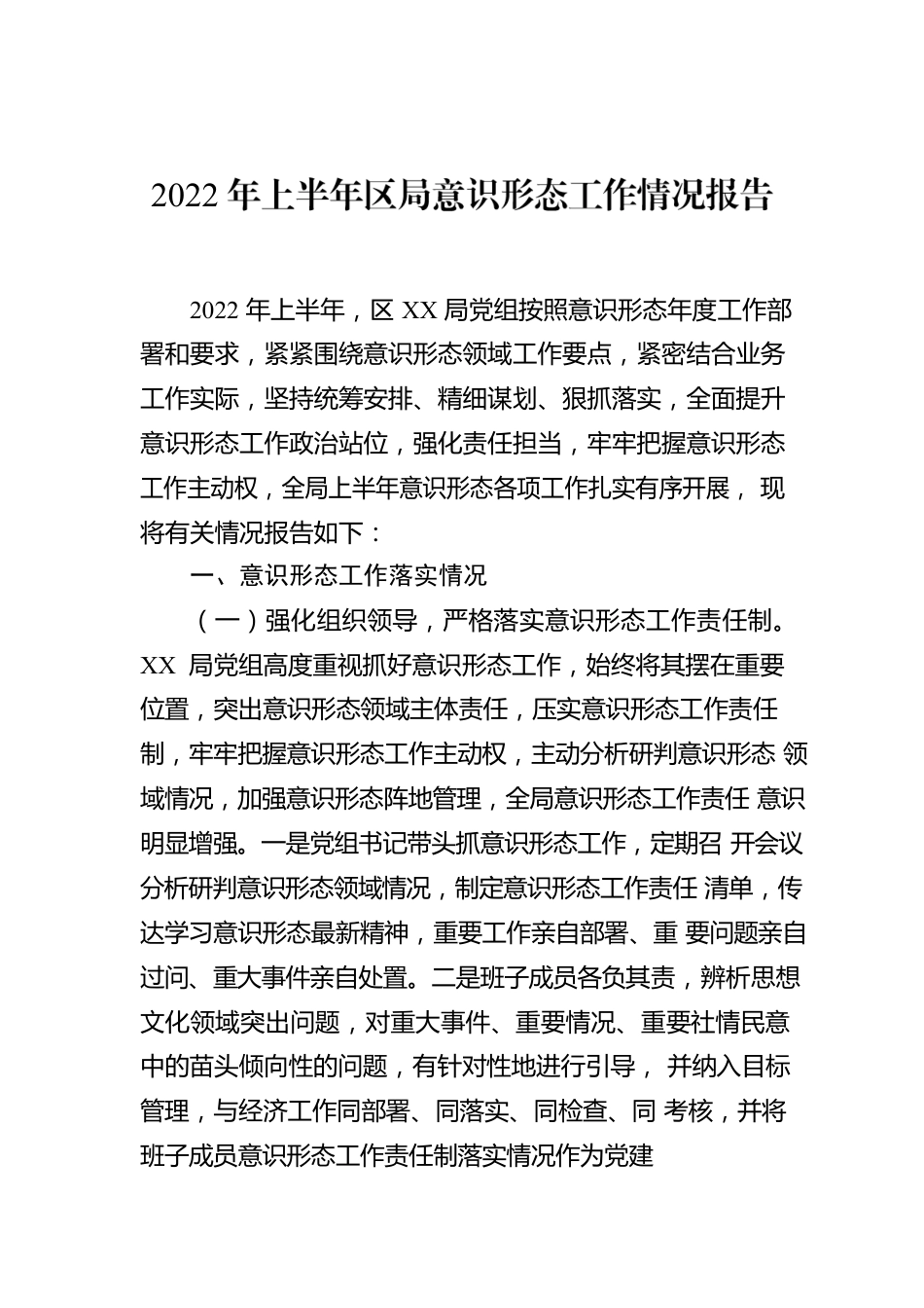 2022年上半年区局意识形态工作情况报告.docx_第1页