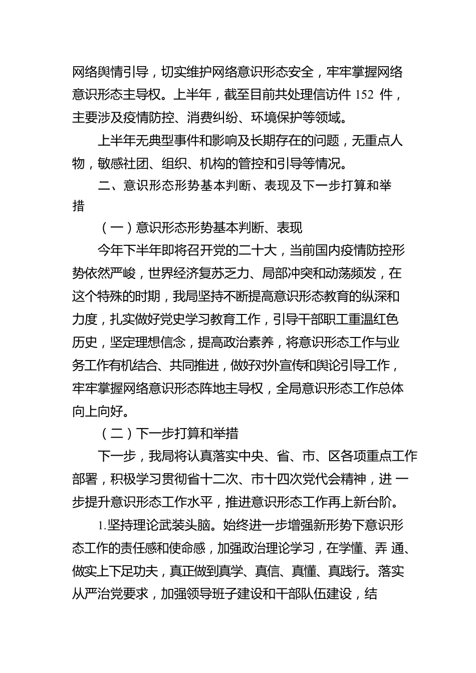 2022年上半年区局意识形态工作情况报告.docx_第3页