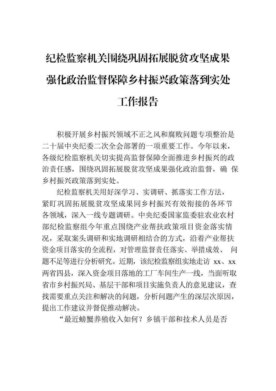 纪检监察机关围绕巩固拓展脱贫攻坚成果强化政治监督保障乡村振兴政策落到实处工作报告.docx_第1页