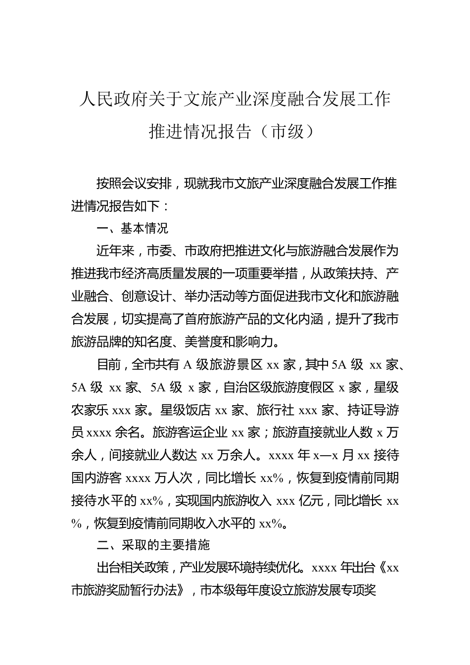 人民政府关于文旅产业深度融合发展工作推进情况报告（市级）.docx_第1页