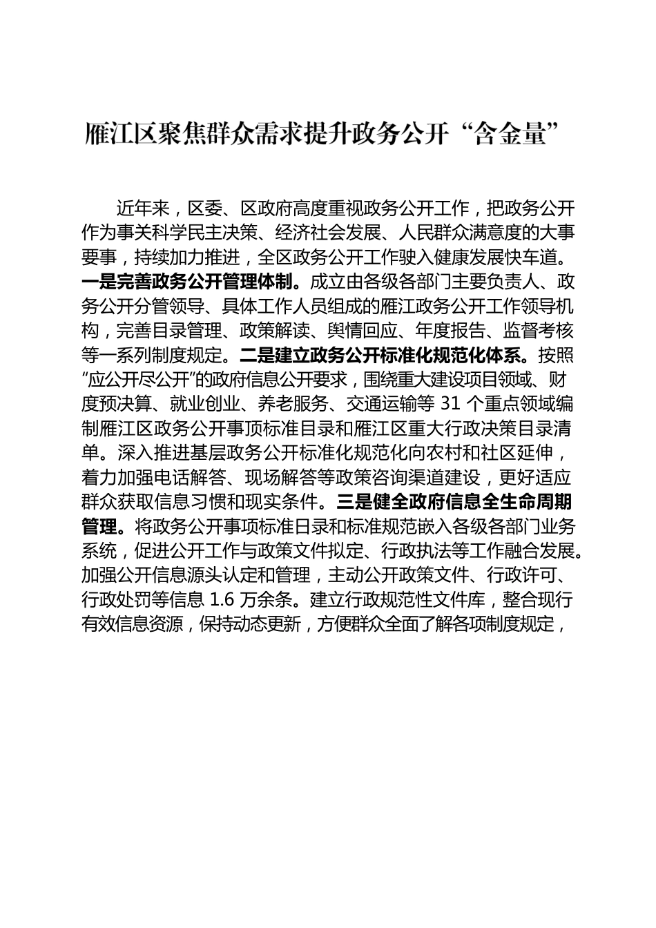 雁江区聚焦群众需求提升政务公开“含金量”.docx_第1页