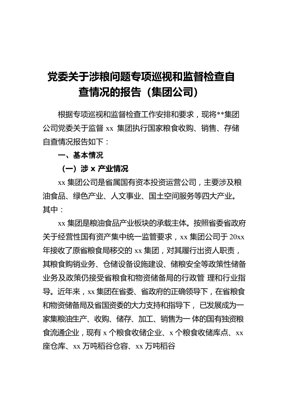 党委关于涉粮问题专项巡视和监督检查自查情况的报告（集团公司）.docx_第1页