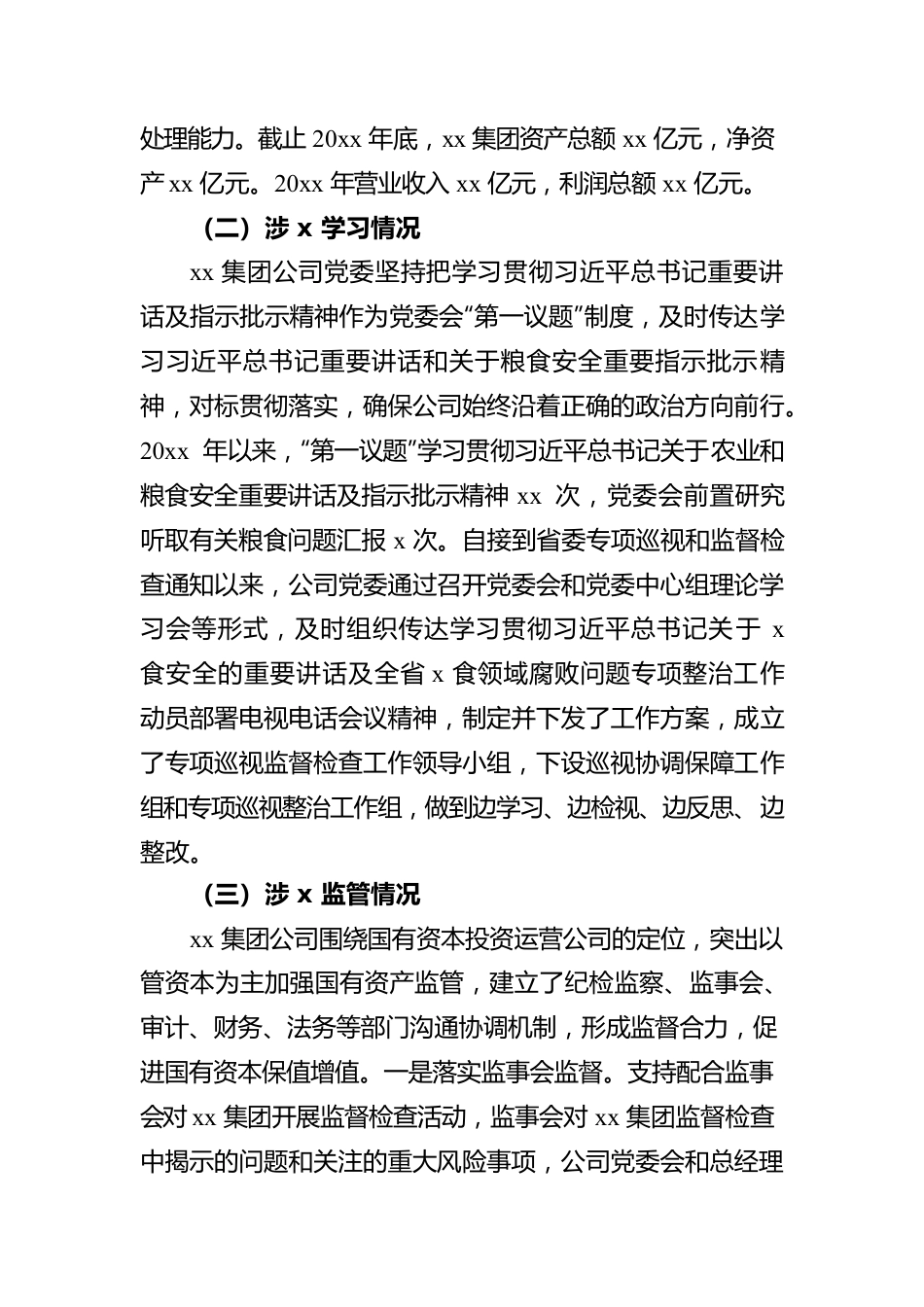 党委关于涉粮问题专项巡视和监督检查自查情况的报告（集团公司）.docx_第2页