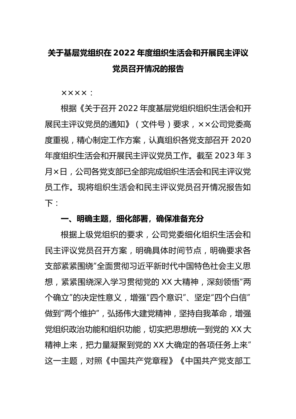 关于基层党组织在2022年度组织生活会和开展民主评议党员召开情况的报告.docx_第1页