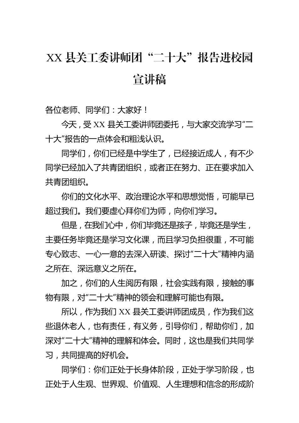 XX县关工委讲师团“二十大”报告进校园宣讲稿（20221025）.docx_第1页