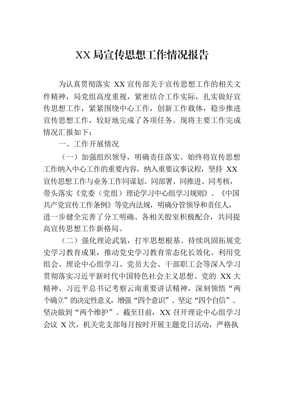 XX局宣传思想工作情况报告.docx_第1页