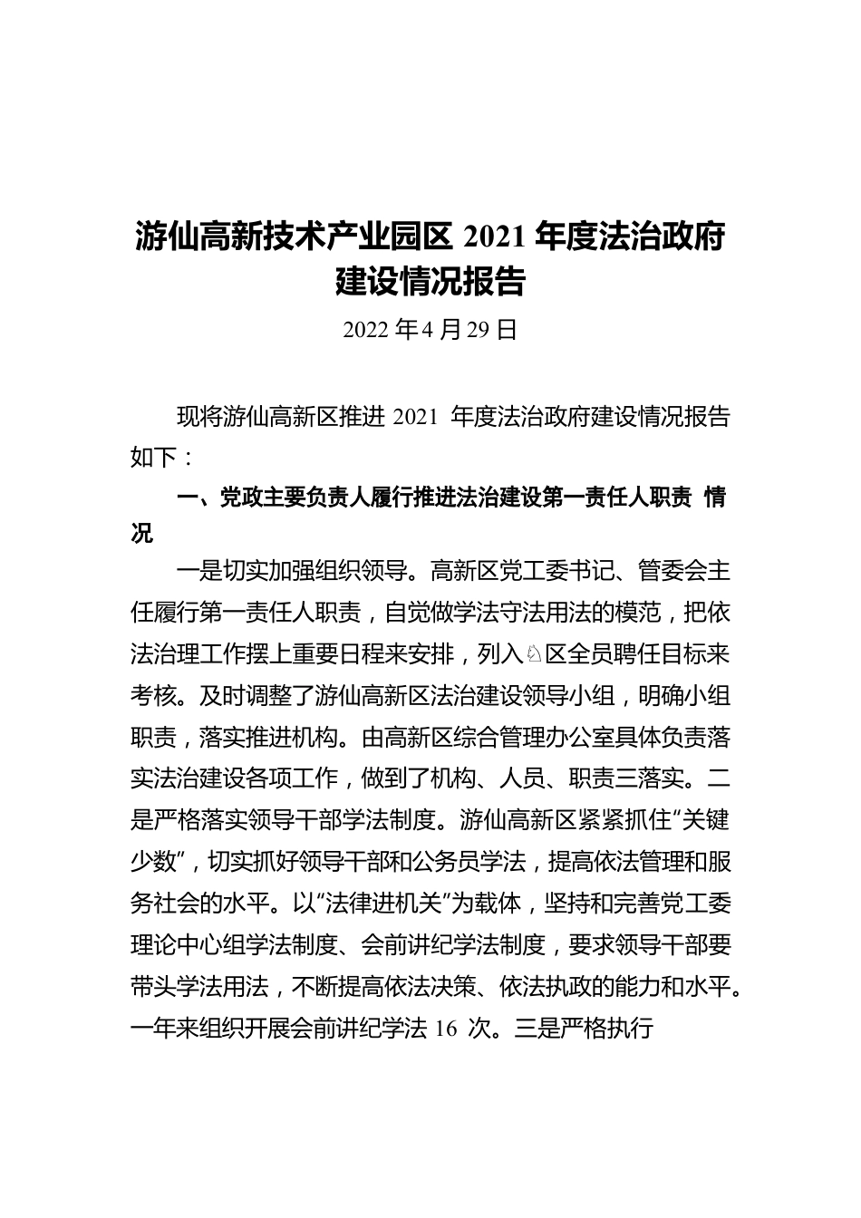 游仙高新技术产业园区2021年度法治政府建设情况报告（20220429）.docx_第1页