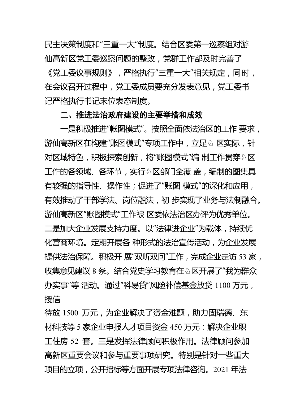 游仙高新技术产业园区2021年度法治政府建设情况报告（20220429）.docx_第2页