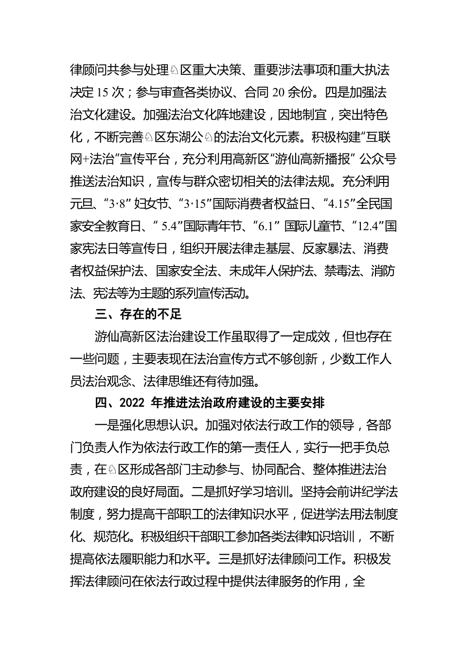 游仙高新技术产业园区2021年度法治政府建设情况报告（20220429）.docx_第3页