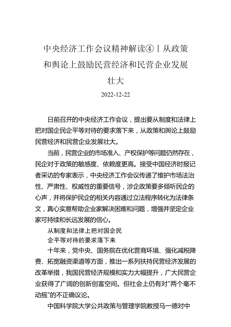 中央经济工作会议精神解读④丨从政策和舆论上鼓励民营经济和民营企业发展壮大.docx_第1页