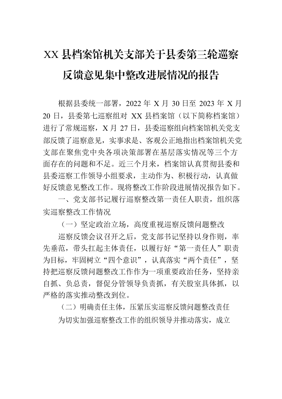 XX县档案馆机关支部关于县委第三轮巡察反馈意见集中整改进展情况的报告.docx_第1页