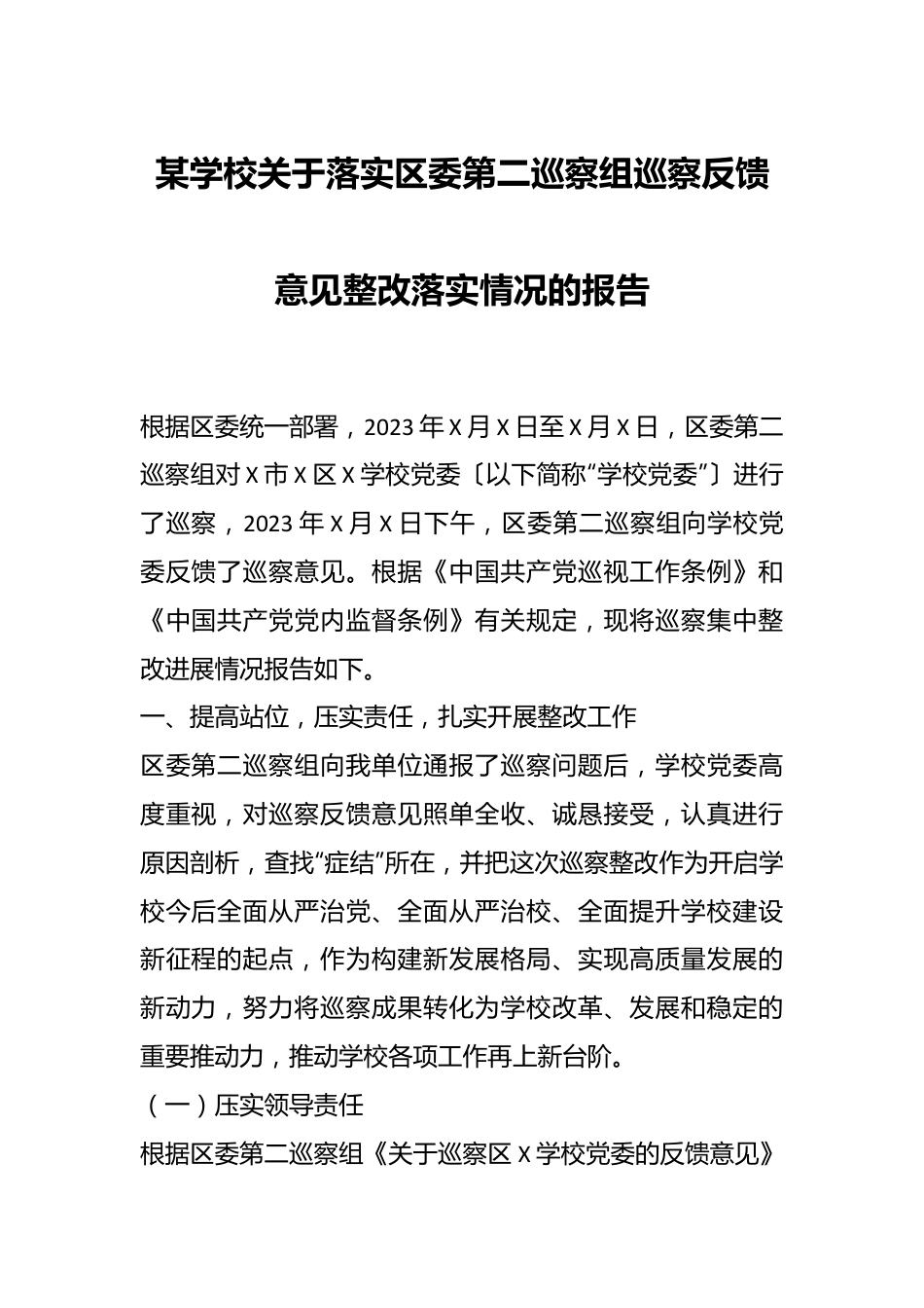 某学校关于落实区委第二巡察组巡察反馈意见整改落实情况的报告.docx_第1页