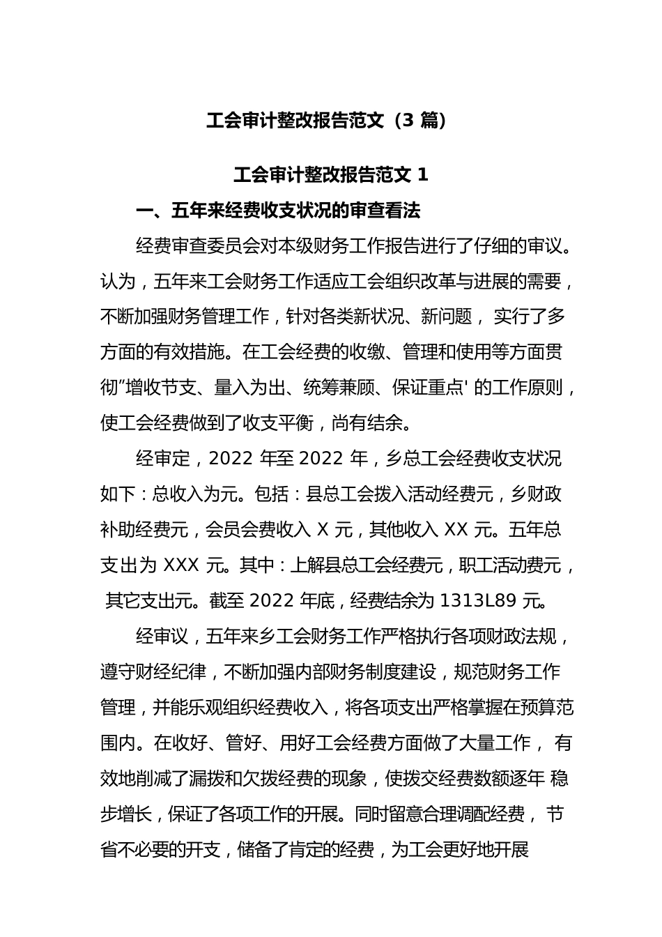 (3篇)工会审计整改报告范文.docx_第1页