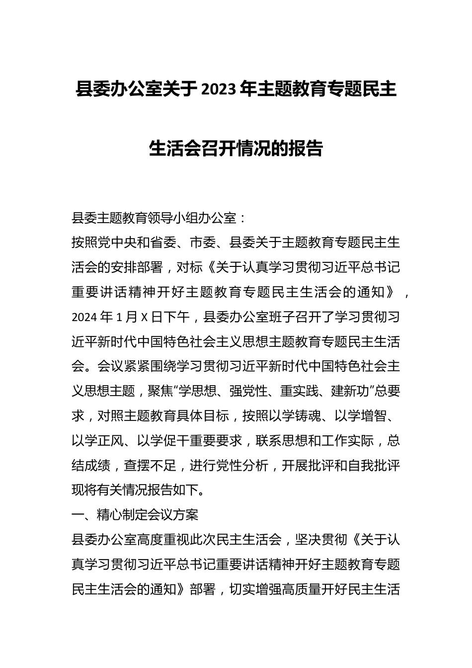 县委办公室关于2023年主题教育专题民主生活会召开情况的报告.docx_第1页