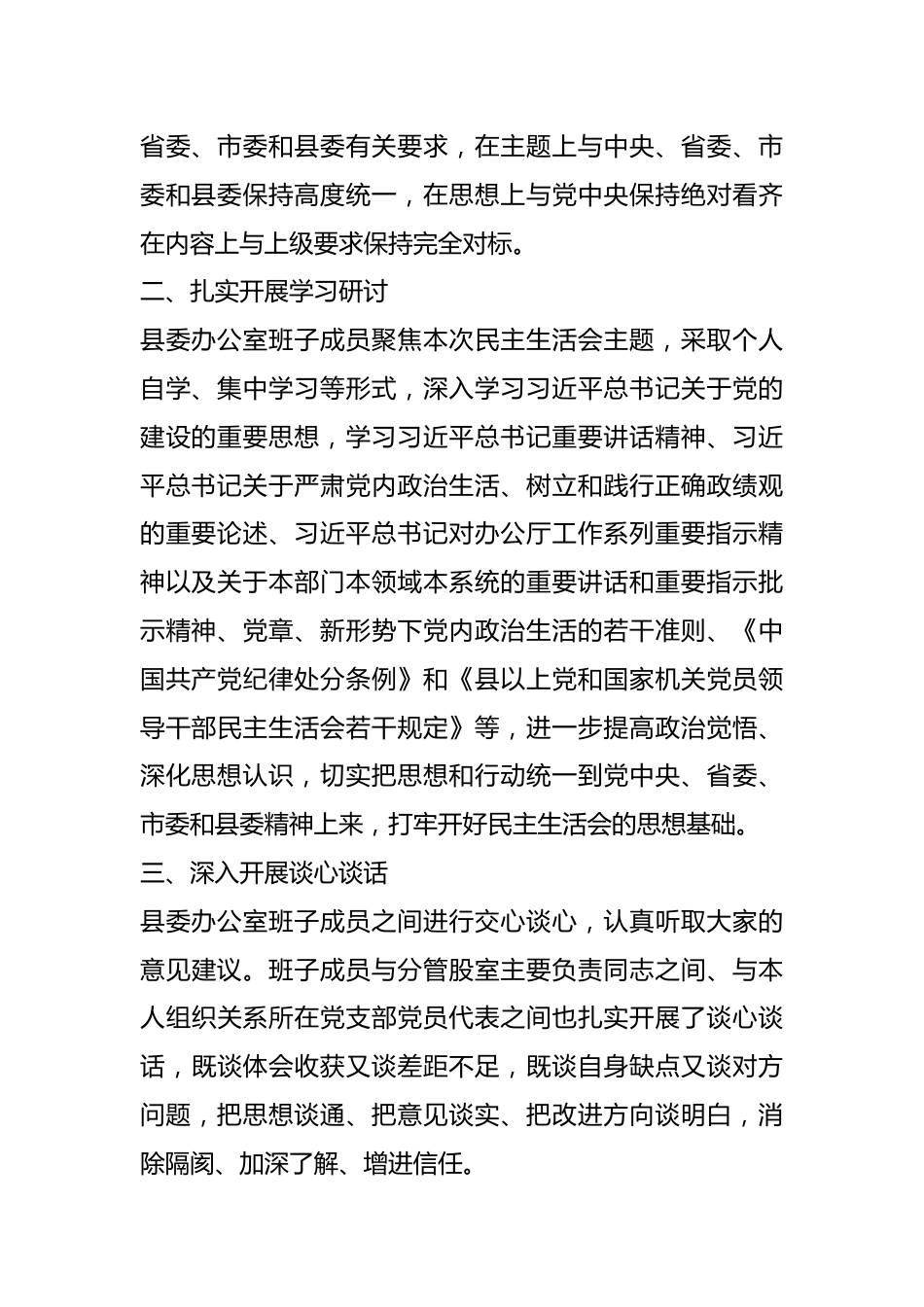 县委办公室关于2023年主题教育专题民主生活会召开情况的报告.docx_第3页