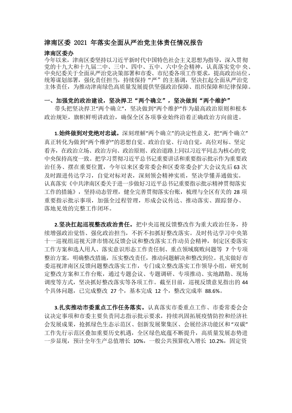 津南区委2021年落实全面从严治党主体责任情况报告.docx_第1页