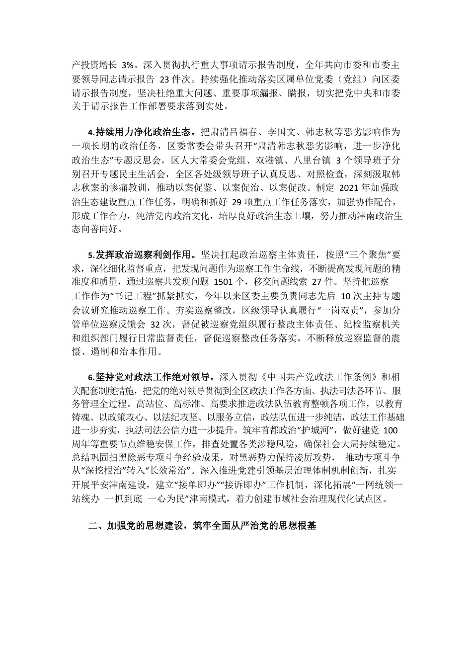 津南区委2021年落实全面从严治党主体责任情况报告.docx_第2页