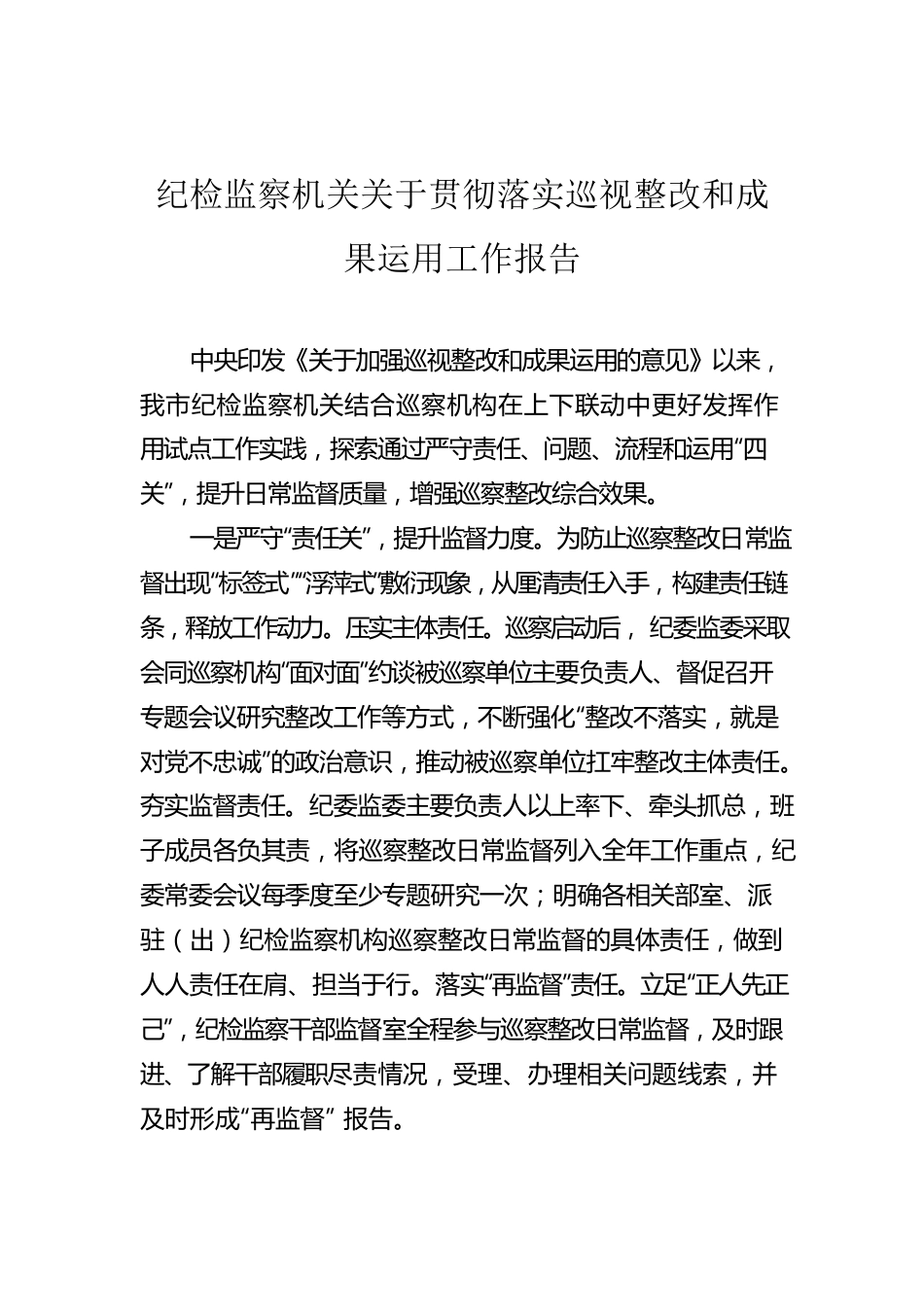 纪检监察机关关于贯彻落实巡视整改和成果运用工作报告.docx_第1页