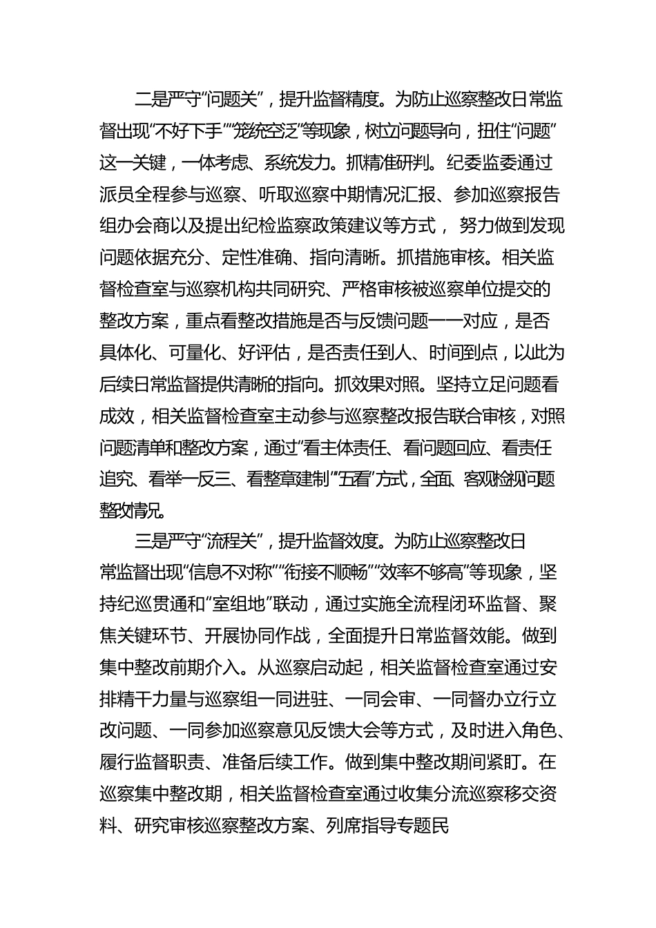 纪检监察机关关于贯彻落实巡视整改和成果运用工作报告.docx_第2页