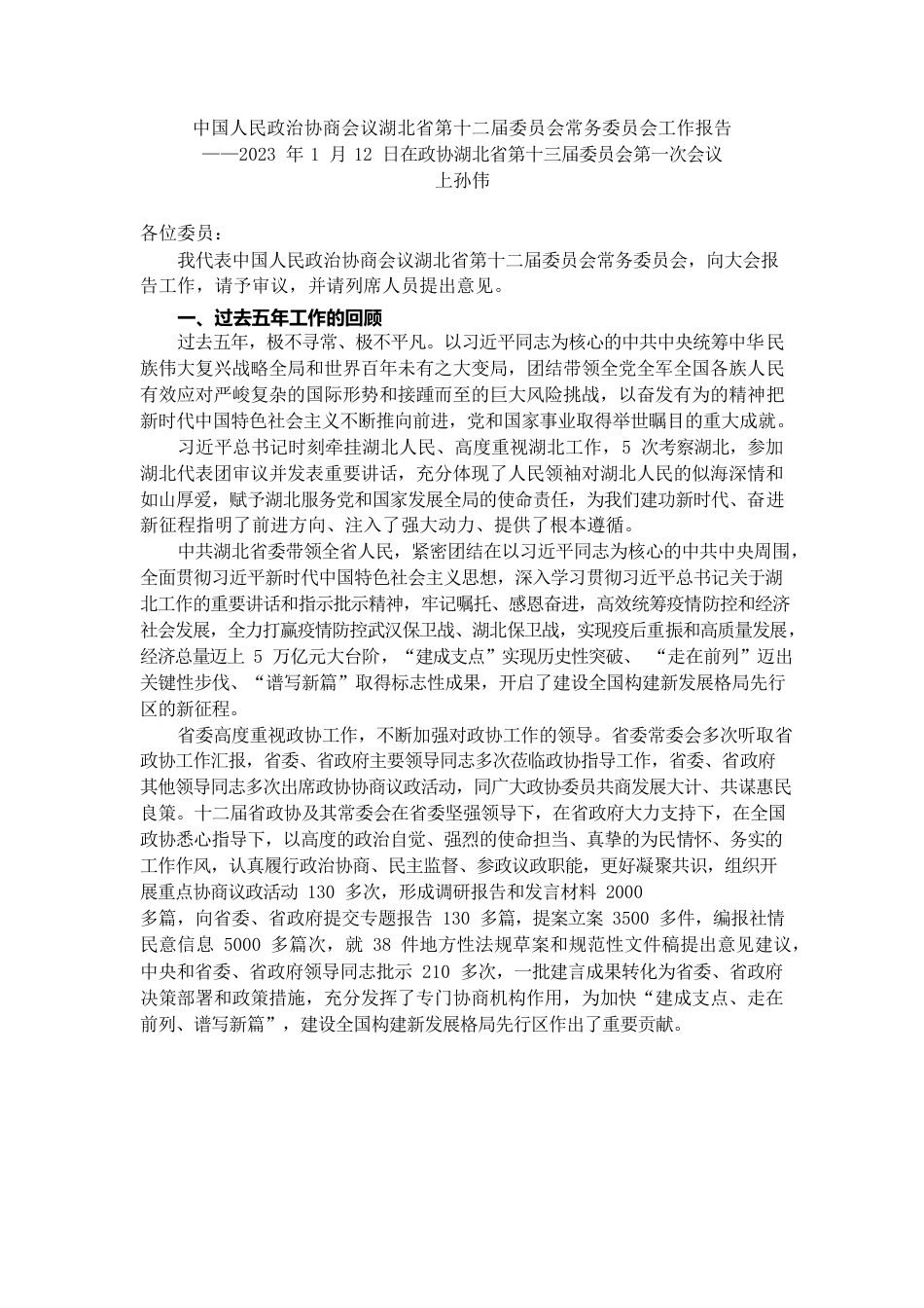 湖北省政协2022年工作报告.docx_第1页