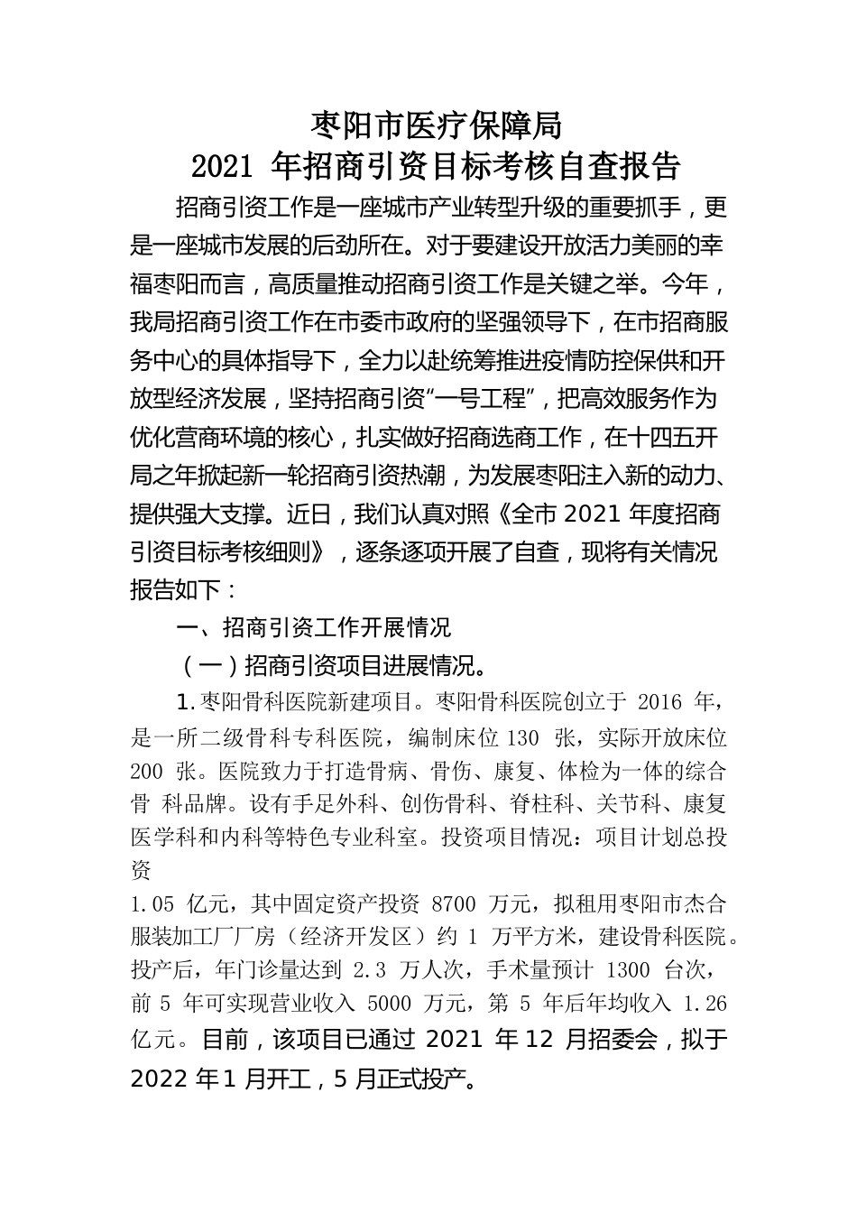 2021年招商引资工作自查报告（市医保局 ）.docx_第1页