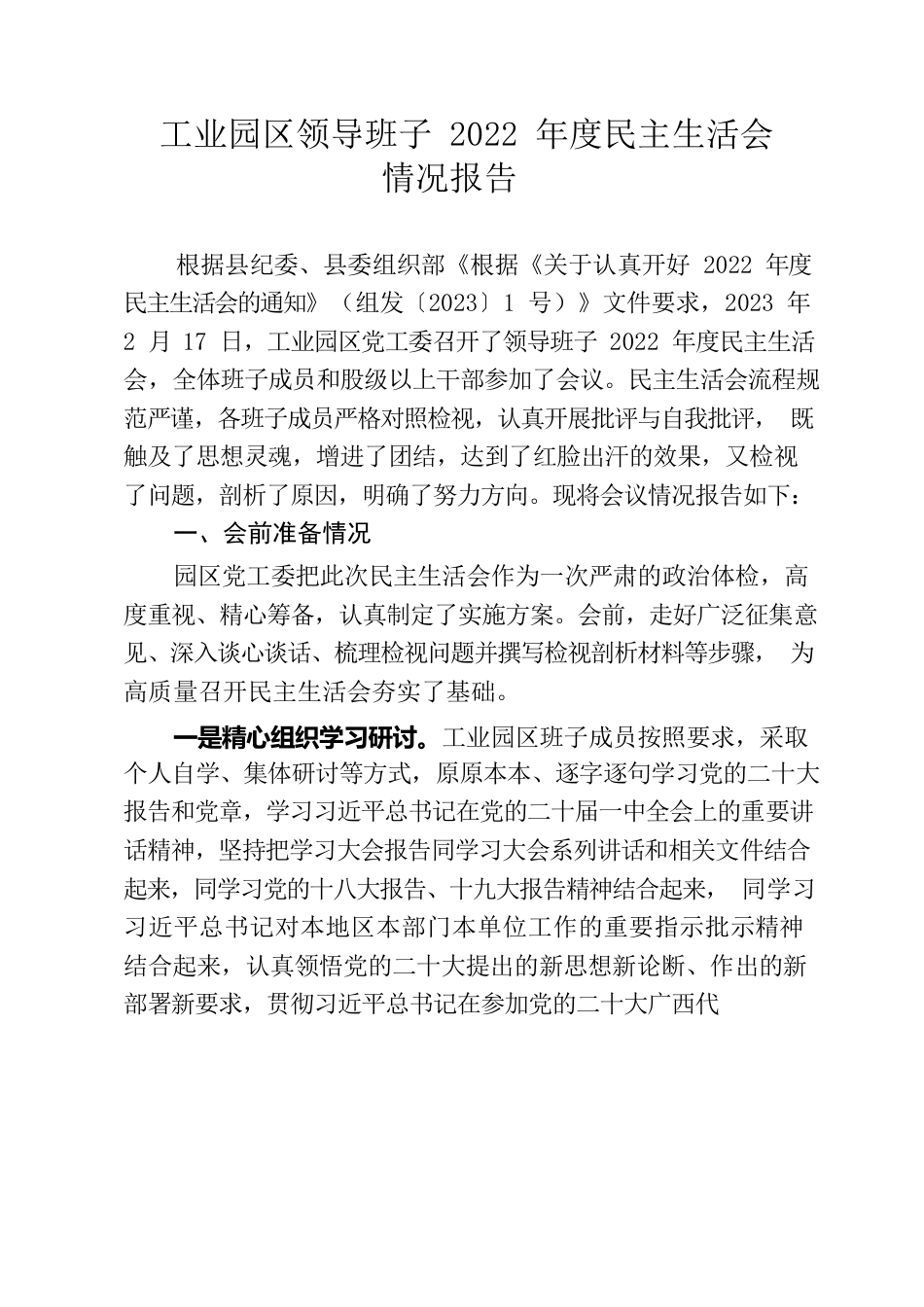 工业园区领导班子2022年度民主生活会情况报告.docx_第1页