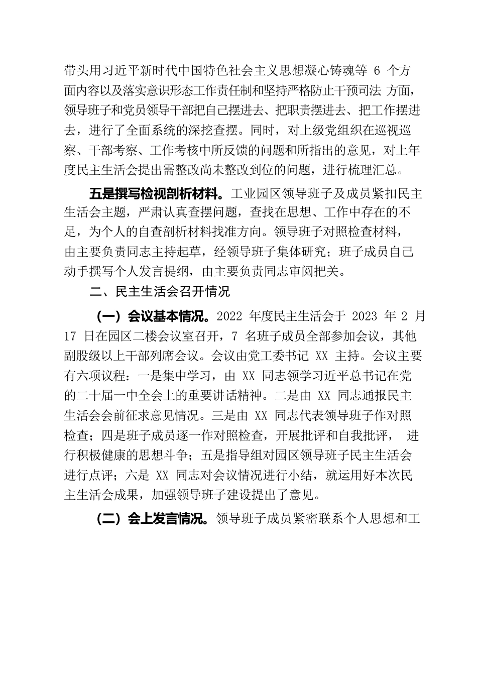 工业园区领导班子2022年度民主生活会情况报告.docx_第3页