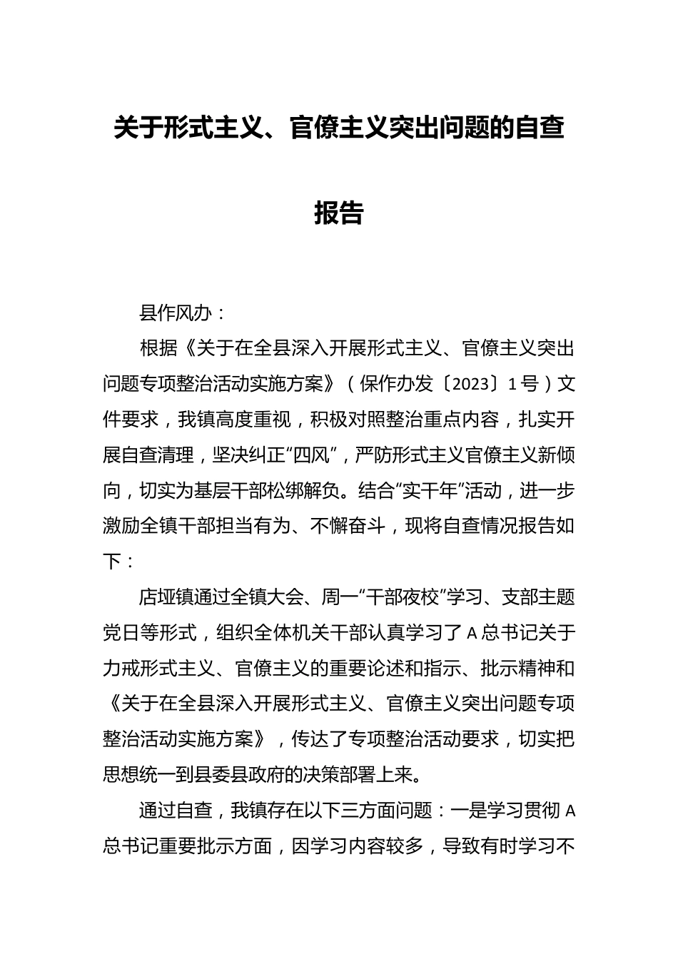 关于形式主义、官僚主义突出问题的自查报告.docx_第1页