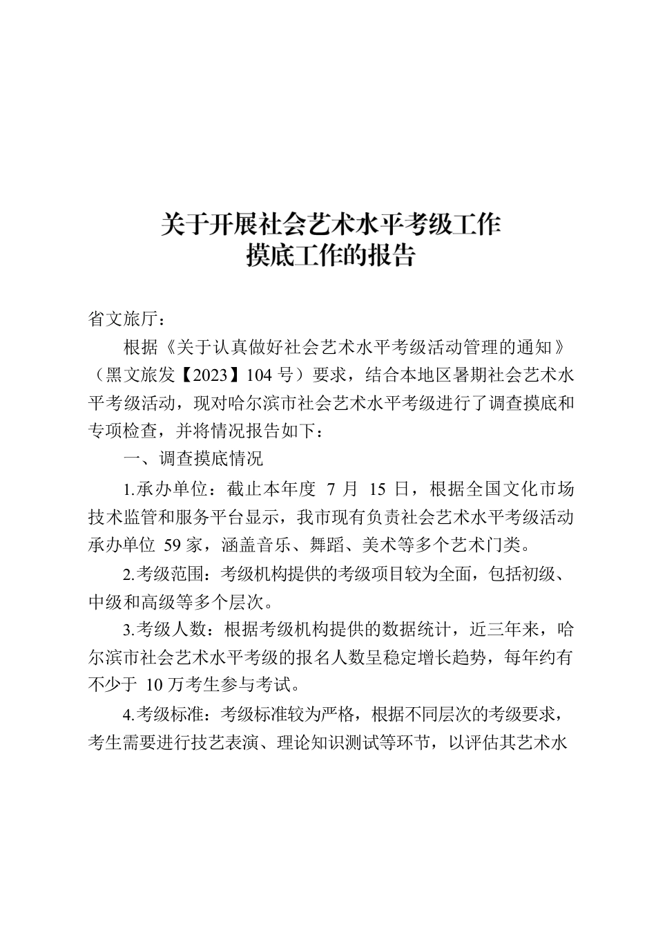 哈尔滨市关于开展社会艺术水平考级工作摸底工作的报告7.15.docx_第1页