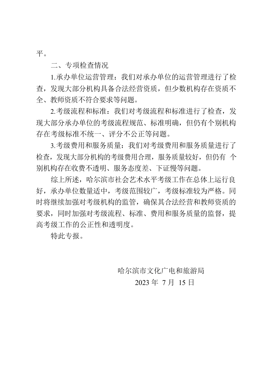 哈尔滨市关于开展社会艺术水平考级工作摸底工作的报告7.15.docx_第2页