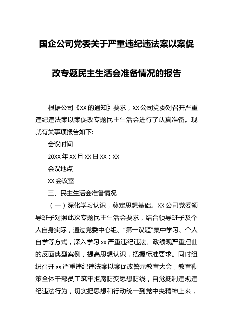 国企公司党委关于严重违纪违法案以案促改专题民主生活会准备情况的报告.docx_第1页