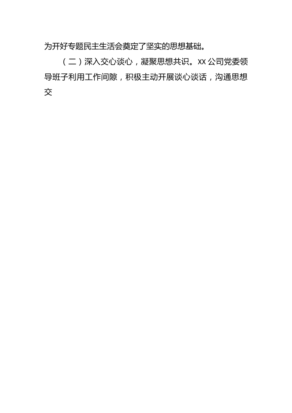 国企公司党委关于严重违纪违法案以案促改专题民主生活会准备情况的报告.docx_第2页