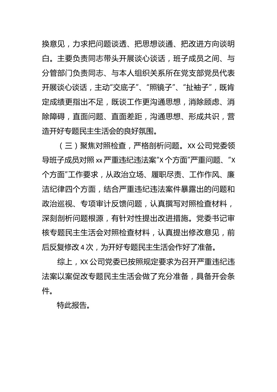 国企公司党委关于严重违纪违法案以案促改专题民主生活会准备情况的报告.docx_第3页