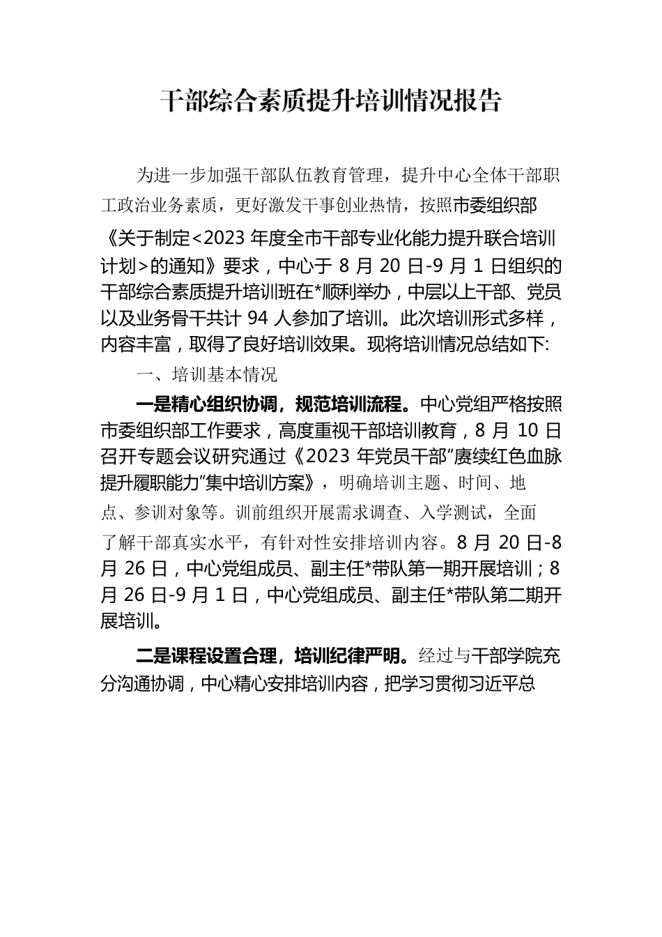 干部培训情况报告.docx_第1页