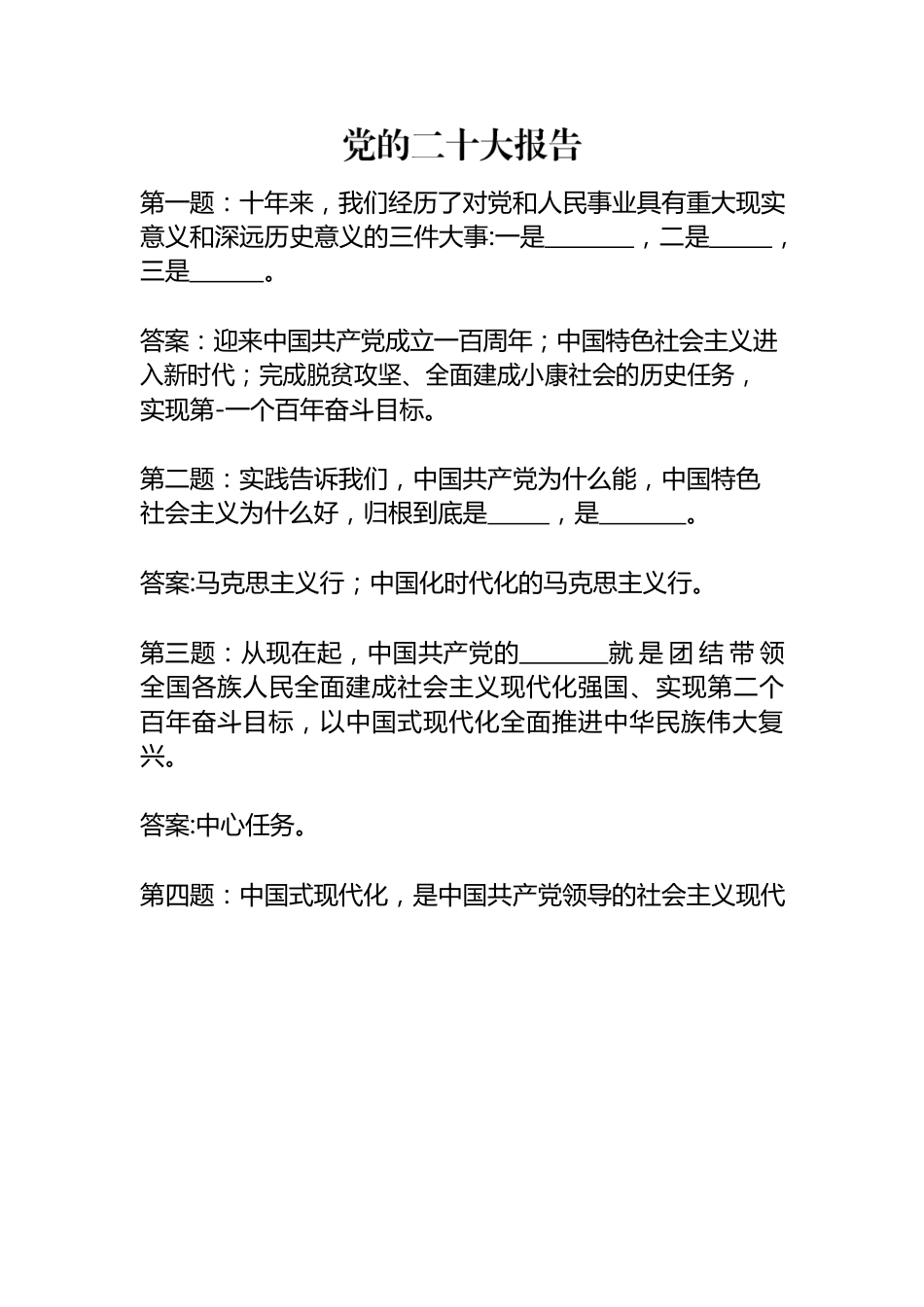 党的二十大报告（练习题）.docx_第1页