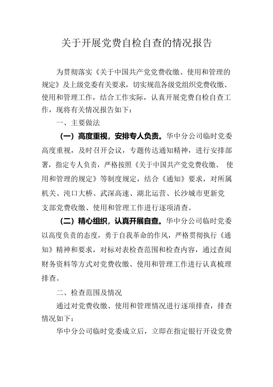 关于开展党费自检自查的情况报告.docx_第1页