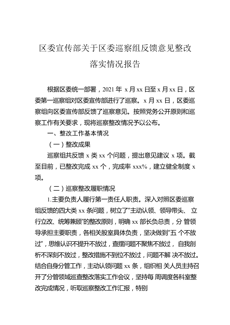 区委宣传部关于区委巡察组反馈意见整改落实情况报告.docx_第1页